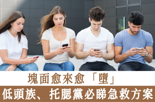 低頭族、托腮黨必睇急救方案