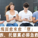 低頭族、托腮黨必睇急救方案