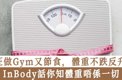 InBody話你知數字唔係一切