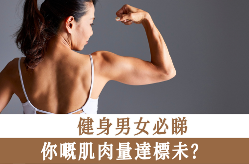 健身男女必睇！你嘅肌肉量達標未？