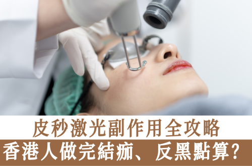 皮秒激光副作用全攻略