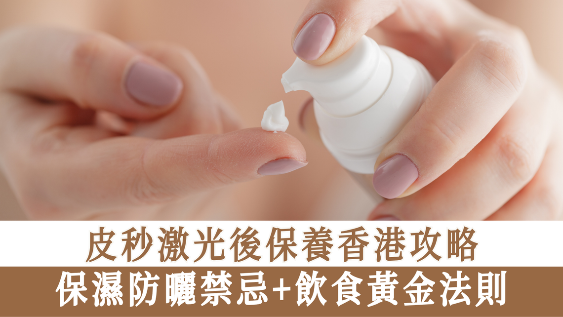 皮秒激光後保養