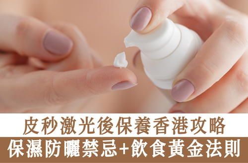 皮秒激光後保養