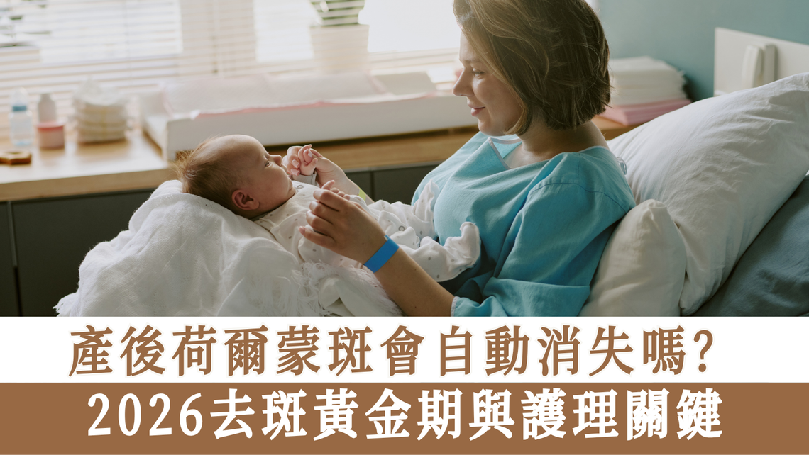 香港媽媽2026去斑黃金期與護理關鍵