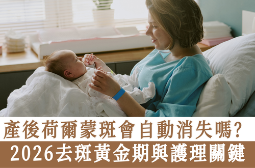 香港媽媽2026去斑黃金期與護理關鍵